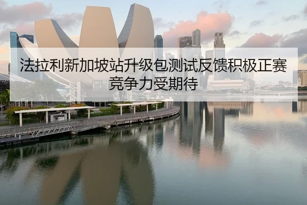 法拉利新加坡站升级包测试反馈积极正赛竞争力受期待 - aiyouxi