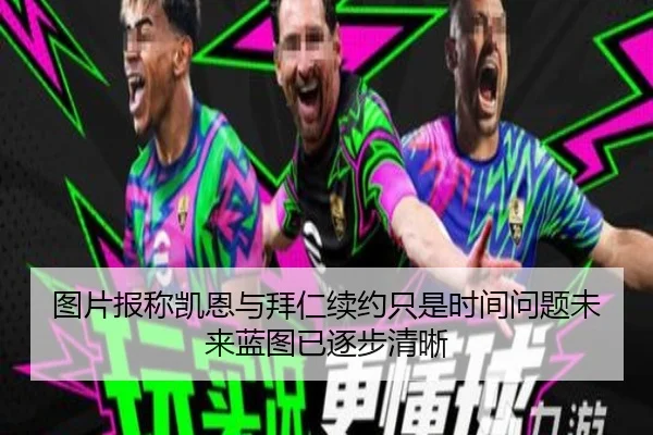图片报称凯恩与拜仁续约只是时间问题未来蓝图已逐步清晰（aiyouxi）