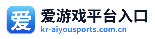 爱游戏平台入口